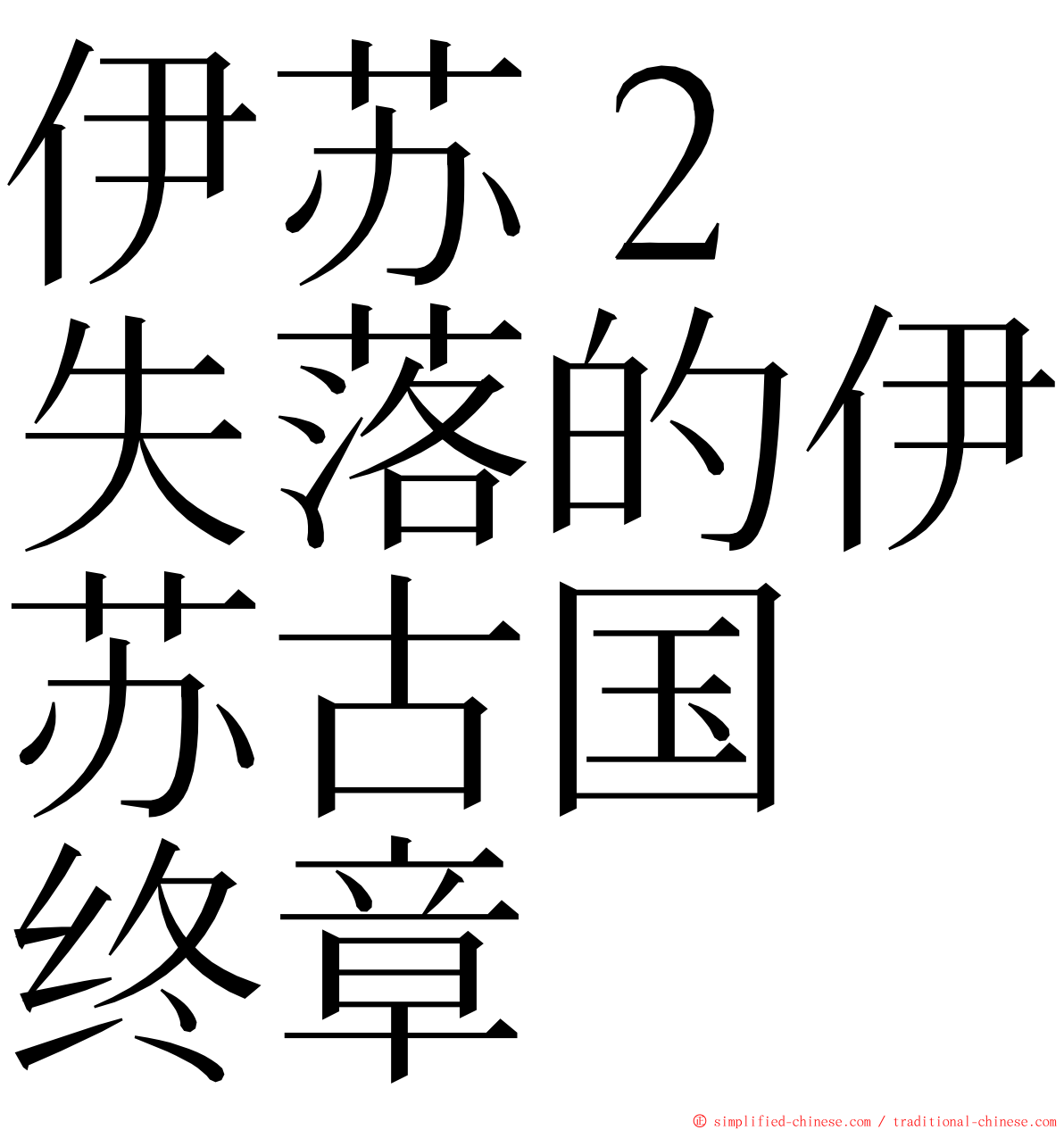 伊苏２　失落的伊苏古国　终章 ming font